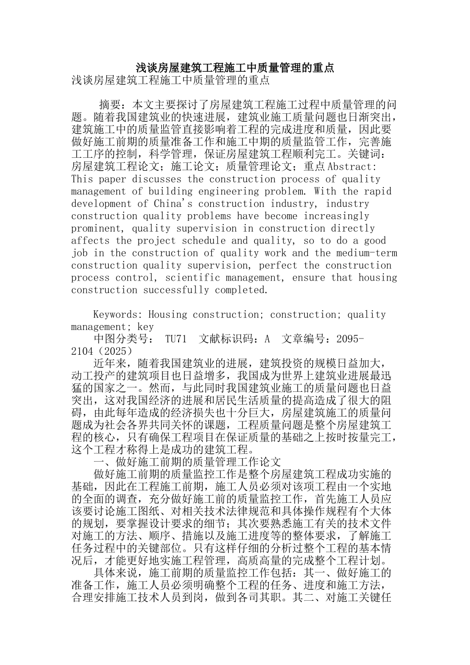 浅谈房屋建筑工程施工中质量管理的重点_第1页
