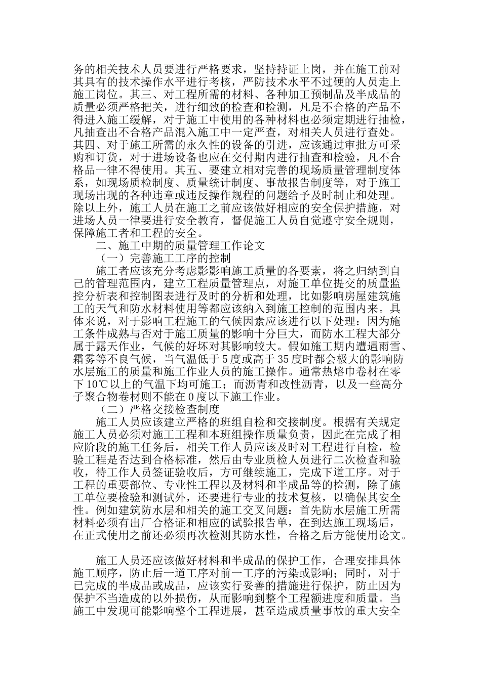 浅谈房屋建筑工程施工中质量管理的重点_第2页