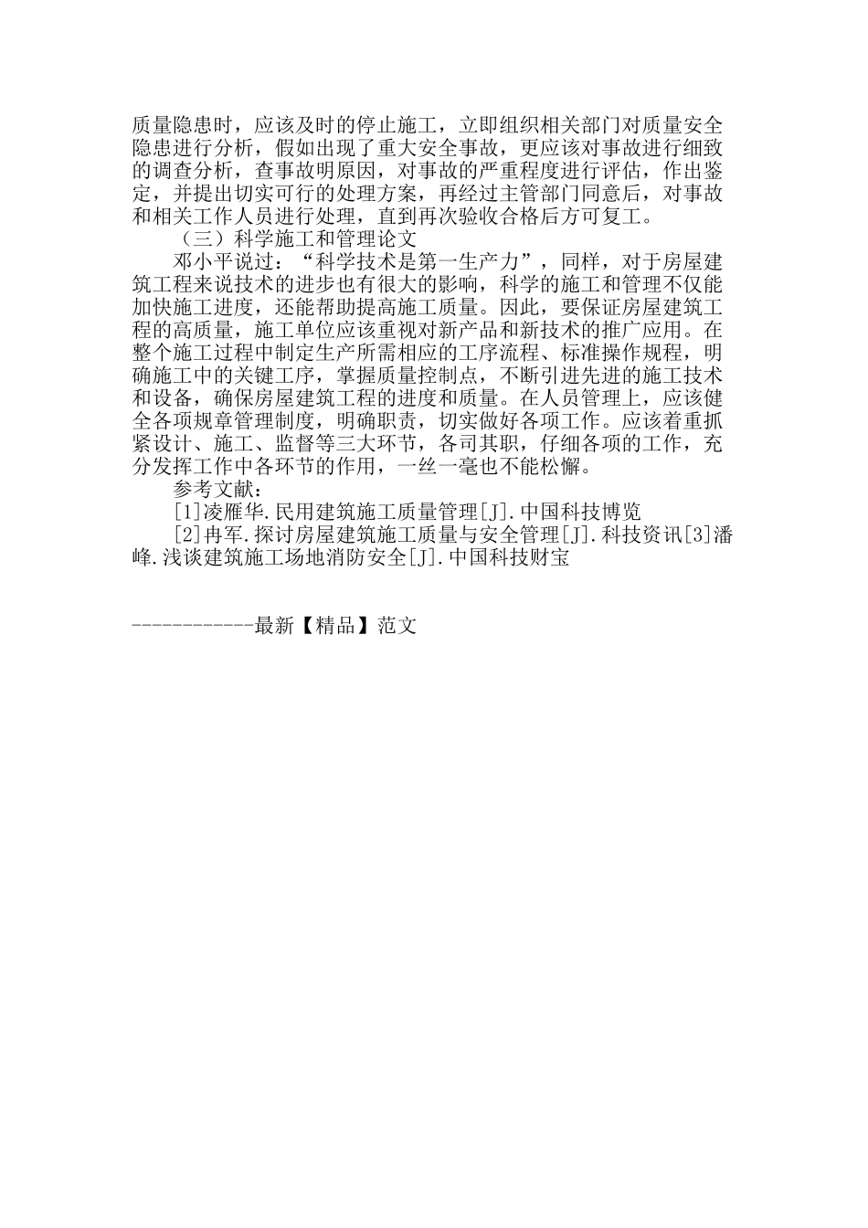 浅谈房屋建筑工程施工中质量管理的重点_第3页
