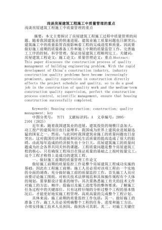 浅谈房屋建筑工程施工中质量管理的重点