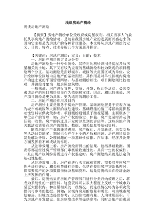 浅谈房地产测绘