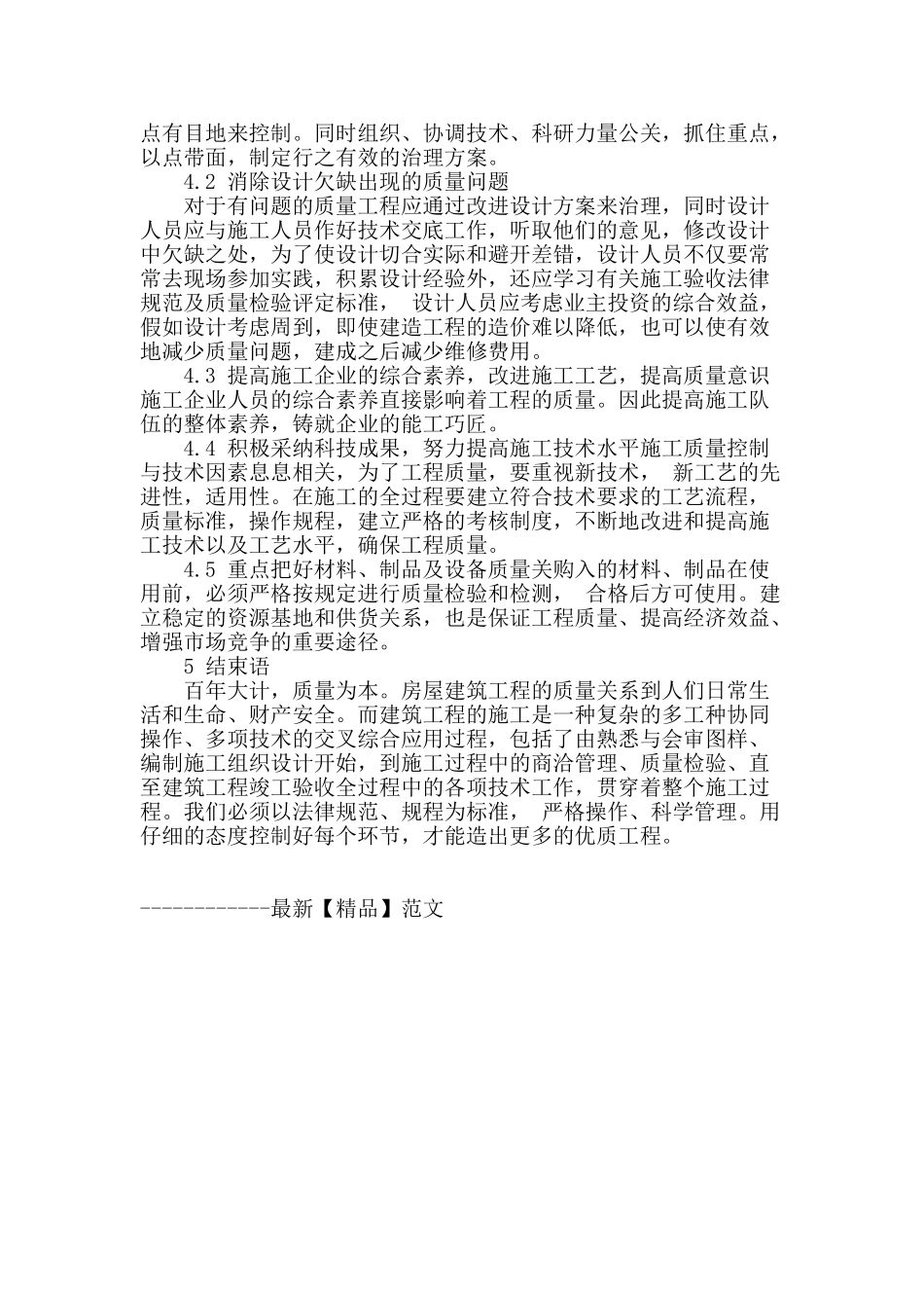 浅谈房屋建筑工程质量控制_第3页