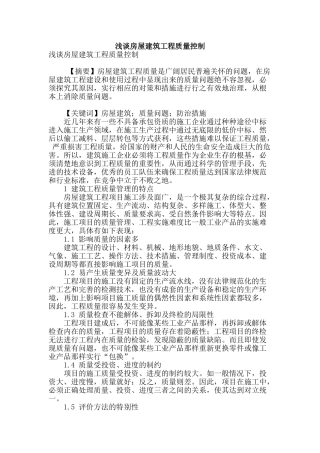 浅谈房屋建筑工程质量控制