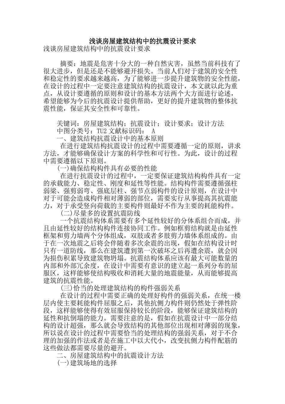浅谈房屋建筑结构中的抗震设计要求_第1页