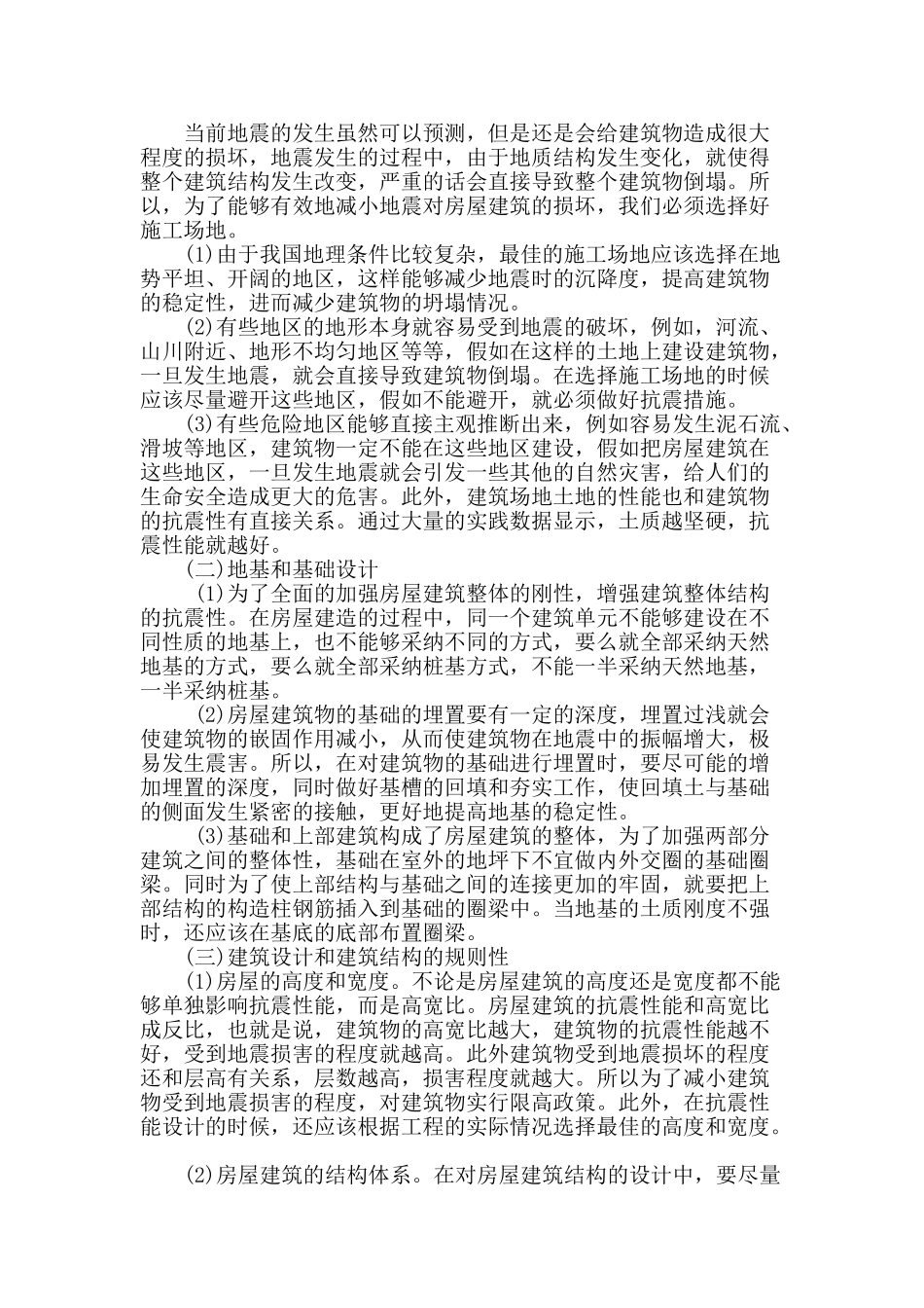 浅谈房屋建筑结构中的抗震设计要求_第2页