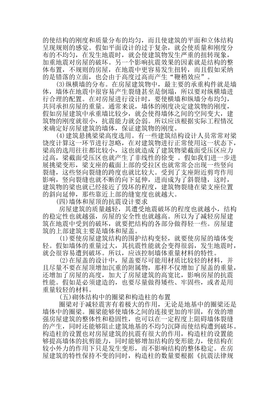 浅谈房屋建筑结构中的抗震设计要求_第3页