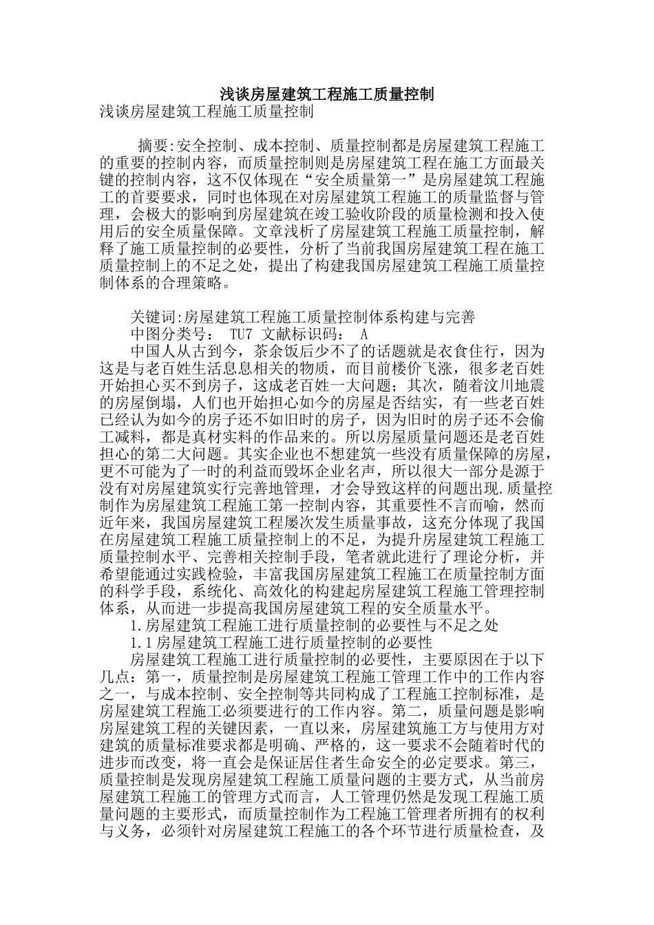 浅谈房屋建筑工程施工质量控制_第1页