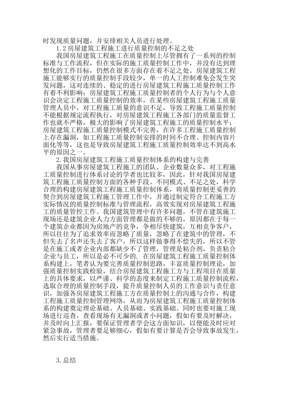 浅谈房屋建筑工程施工质量控制_第2页