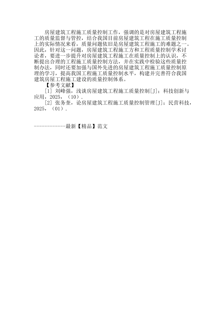 浅谈房屋建筑工程施工质量控制_第3页