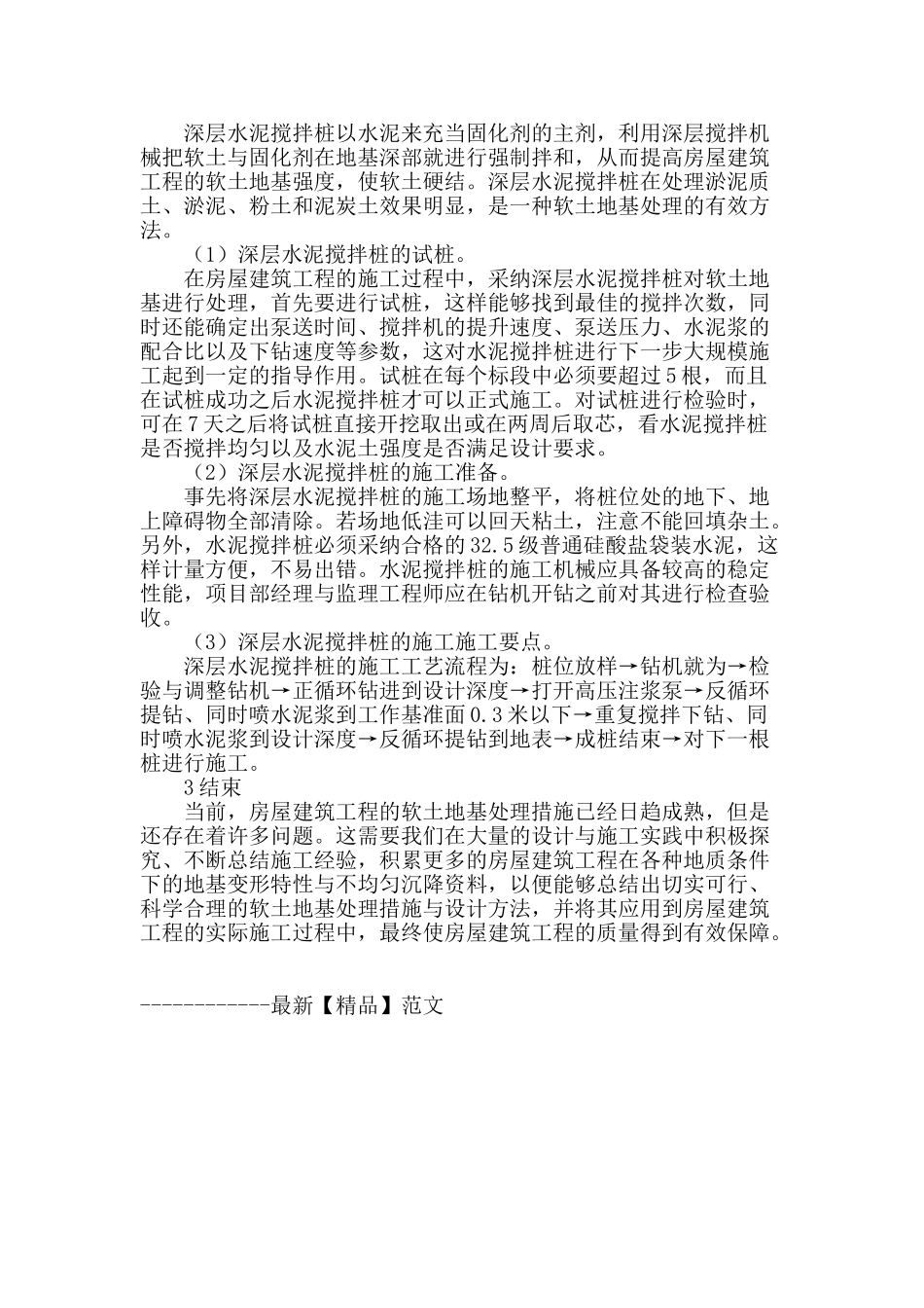 浅谈房屋建筑工程软土地基处理_第3页