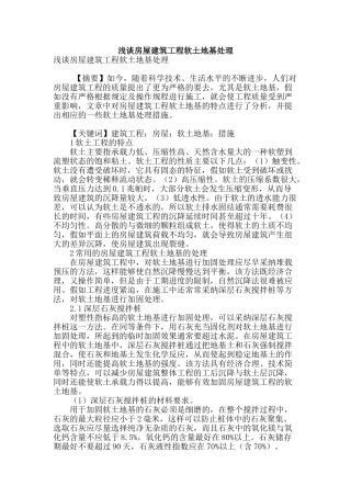 浅谈房屋建筑工程软土地基处理
