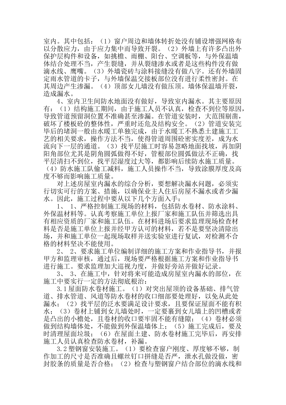 浅谈房屋室内漏水原因-促进城市房产事业健康发展_第2页