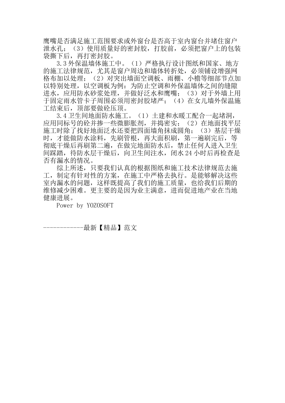 浅谈房屋室内漏水原因-促进城市房产事业健康发展_第3页