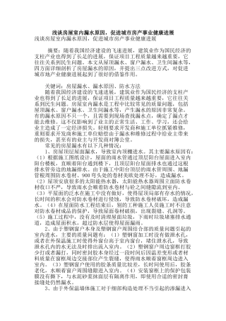 浅谈房屋室内漏水原因-促进城市房产事业健康发展