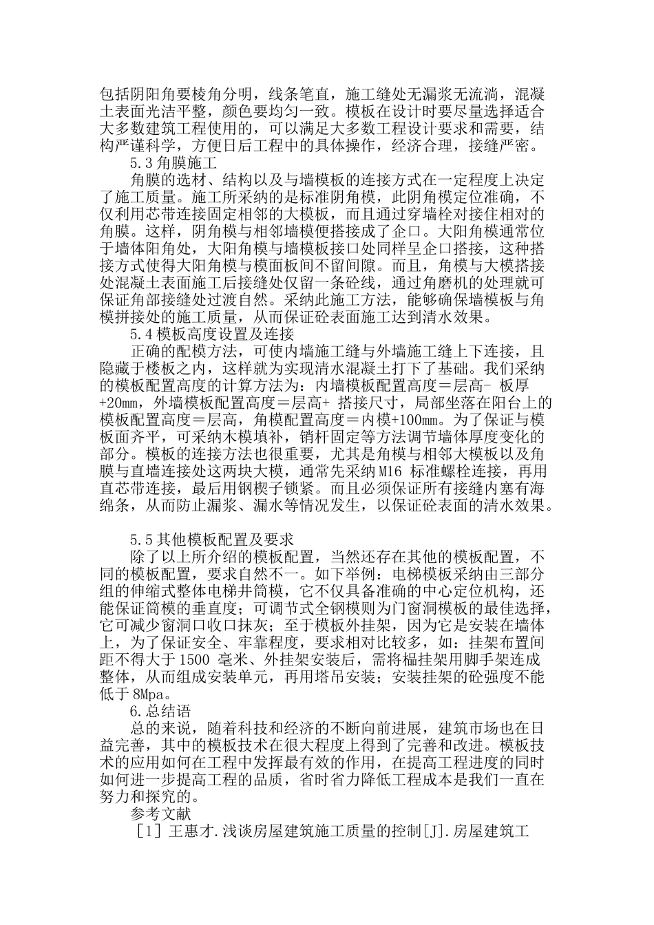 浅谈房屋建筑工程施工模板技术的应用_第3页