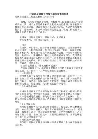 浅谈房屋建筑工程施工模板技术的应用