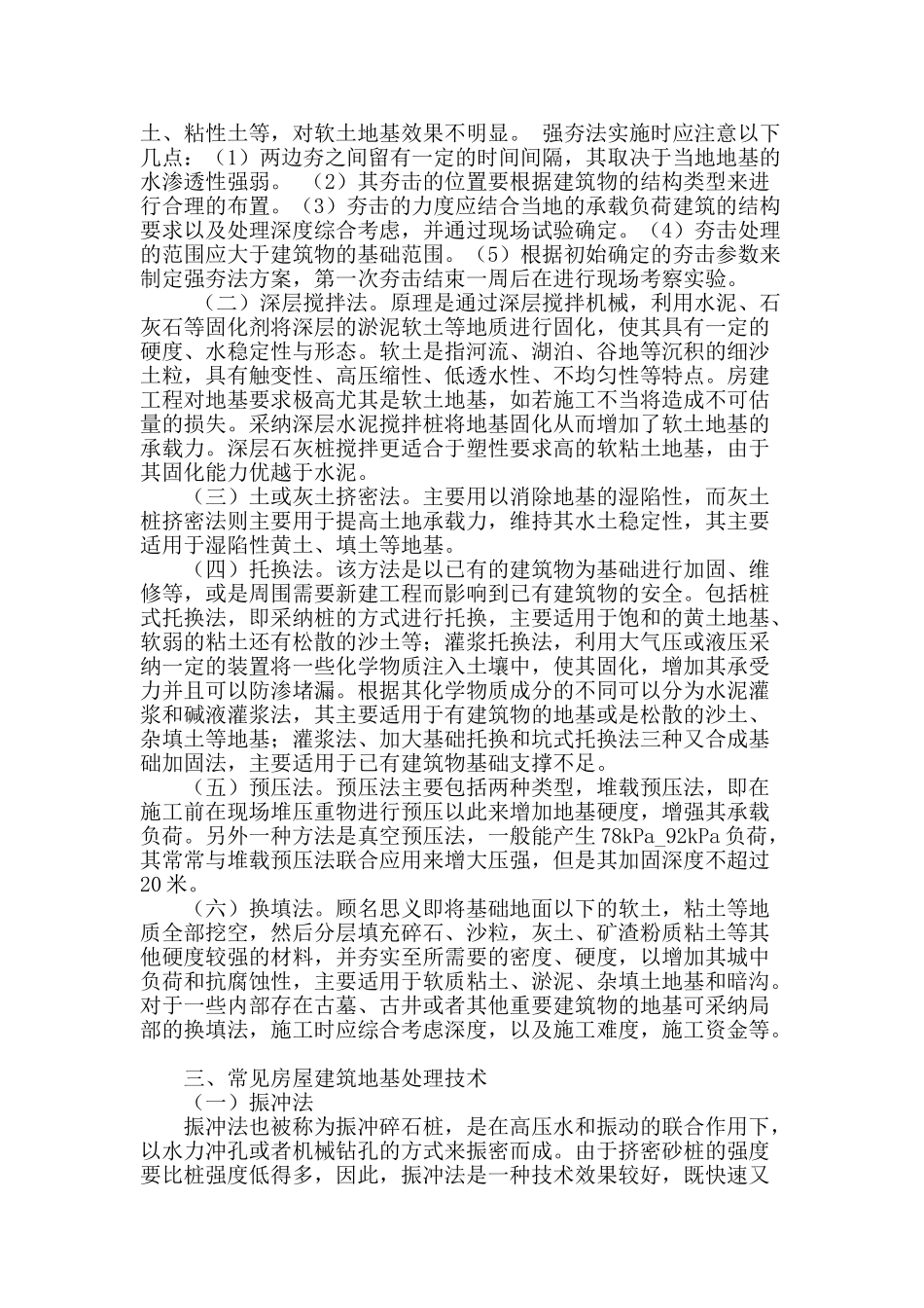 浅谈房屋建筑施工工程中的地基处理技术_第2页