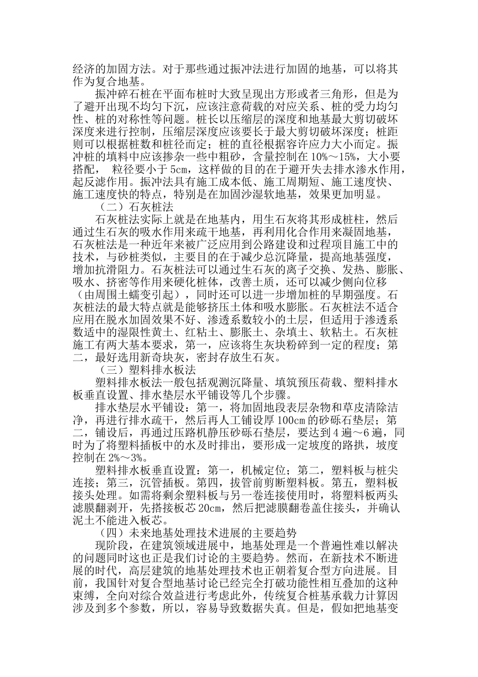 浅谈房屋建筑施工工程中的地基处理技术_第3页