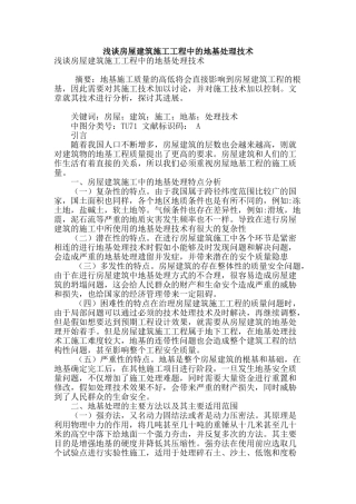 浅谈房屋建筑施工工程中的地基处理技术