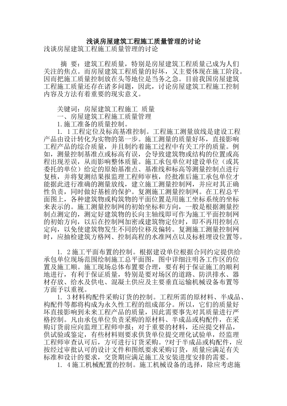 浅谈房屋建筑工程施工质量管理的研究_第1页