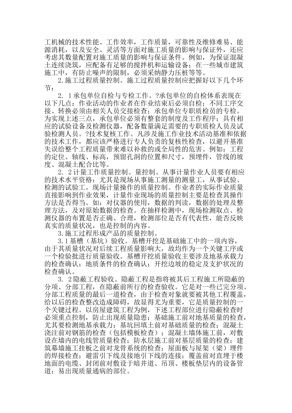 浅谈房屋建筑工程施工质量管理的研究_第2页