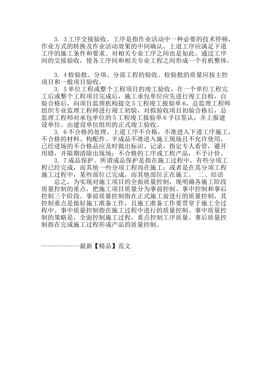 浅谈房屋建筑工程施工质量管理的研究_第3页