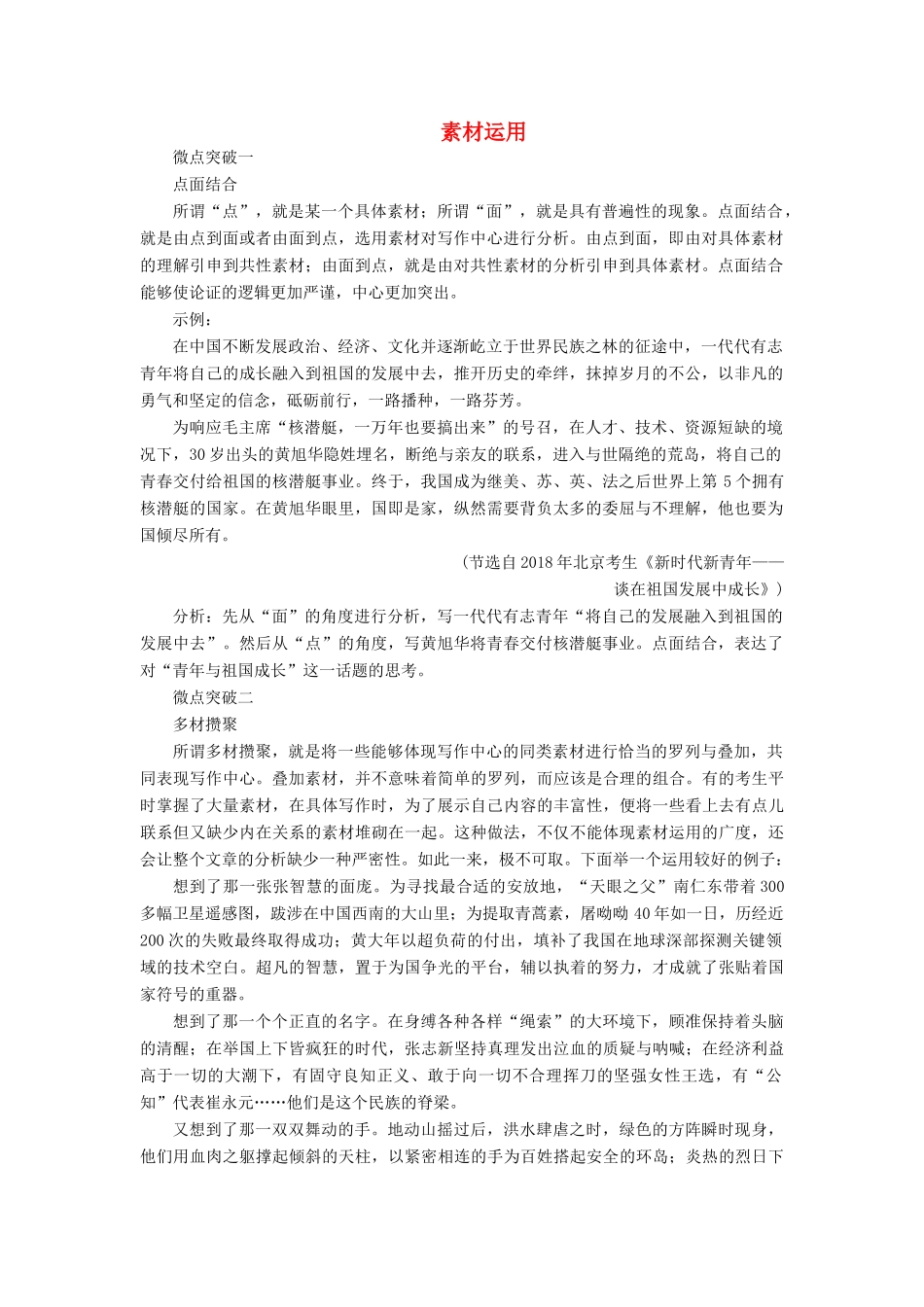 高考语文一轮复习 第四编 写作 专题三 微案二 素材运用学案（含解析）-人教版高三全册语文学案_第1页