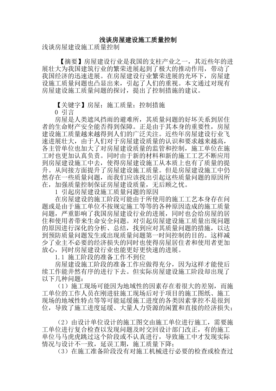 浅谈房屋建设施工质量控制_第1页