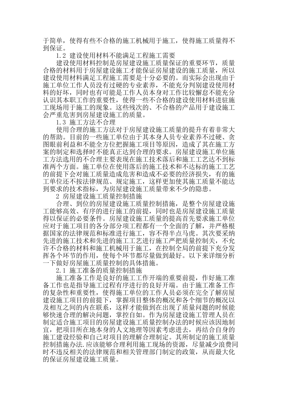 浅谈房屋建设施工质量控制_第2页
