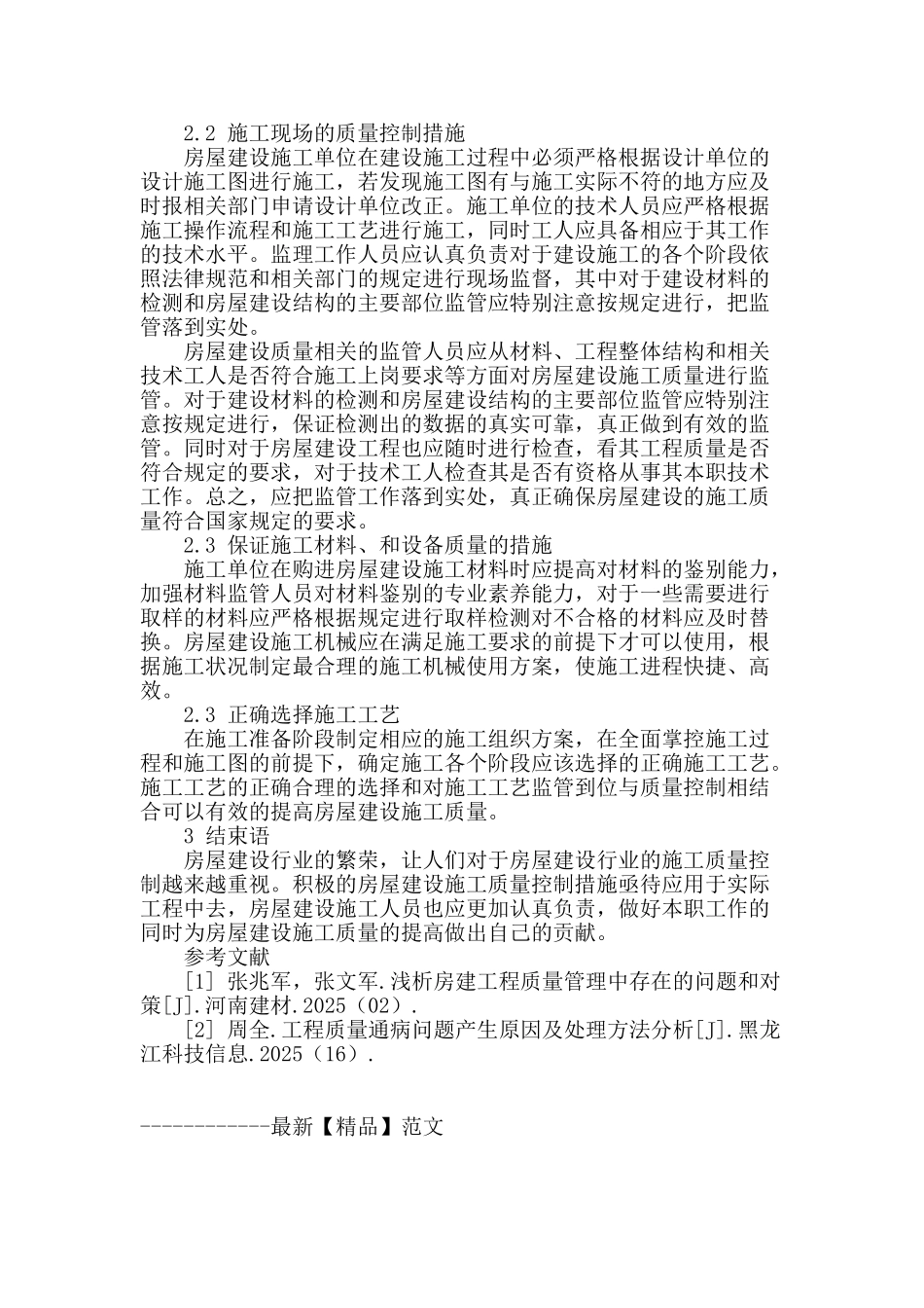 浅谈房屋建设施工质量控制_第3页