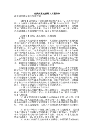 浅谈房屋建设施工质量控制