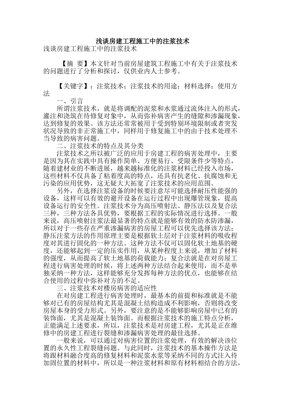 浅谈房建工程施工中的注浆技术_第1页