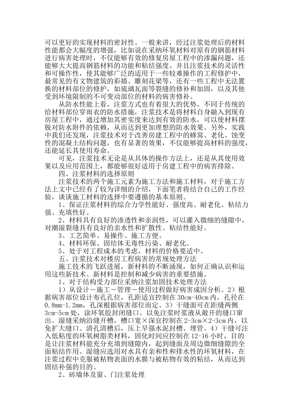 浅谈房建工程施工中的注浆技术_第2页
