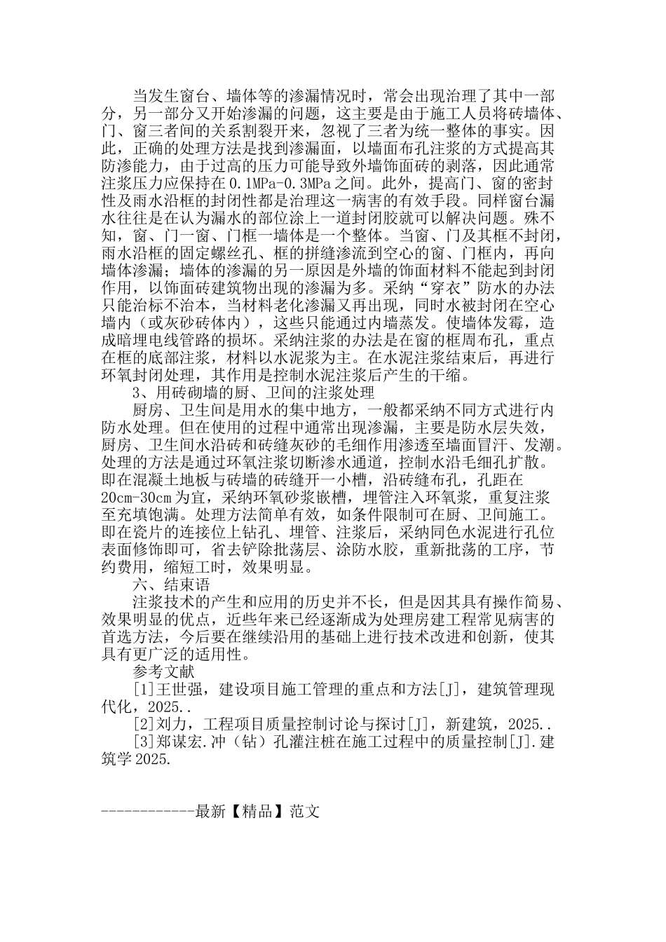 浅谈房建工程施工中的注浆技术_第3页