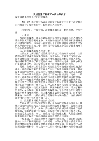 浅谈房建工程施工中的注浆技术