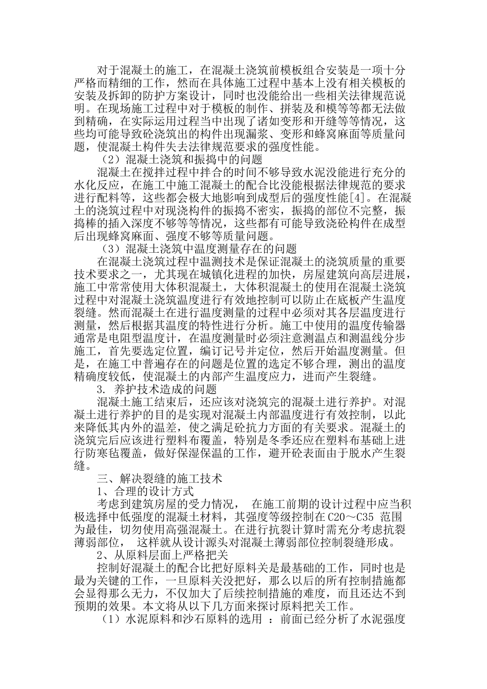 浅谈房屋混凝土的施工技术_第2页