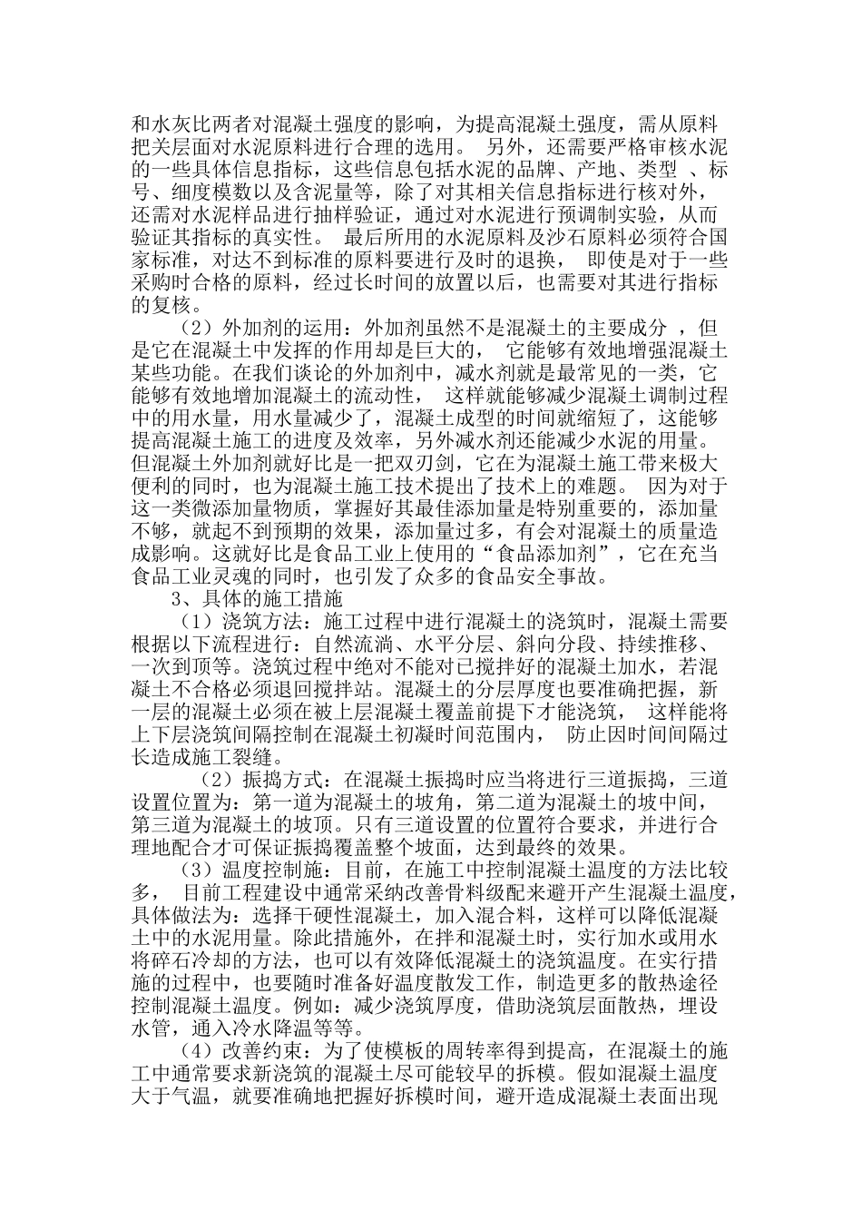 浅谈房屋混凝土的施工技术_第3页