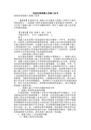 浅谈房屋混凝土的施工技术