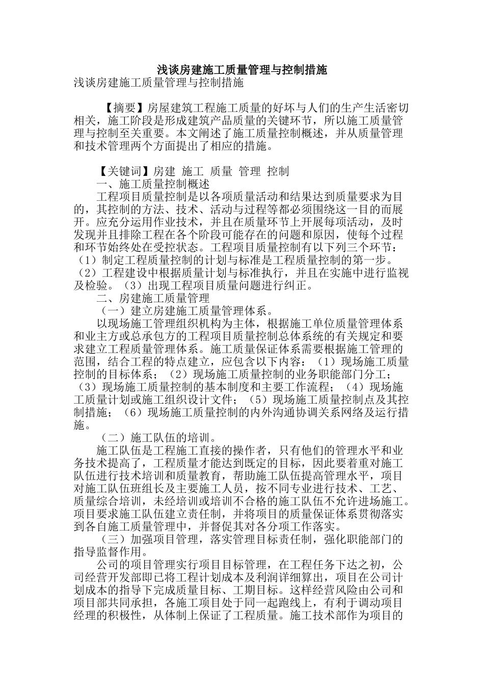 浅谈房建施工质量管理与控制措施_第1页