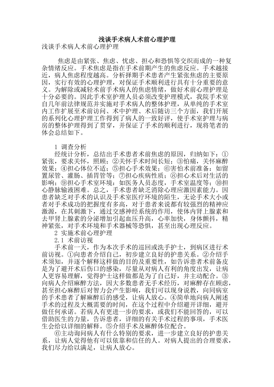 浅谈手术病人术前心理护理_第1页