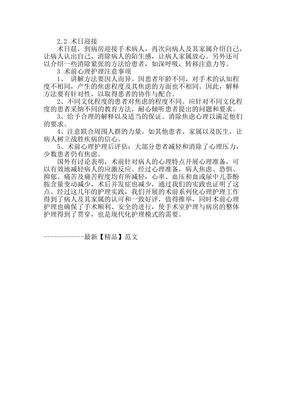 浅谈手术病人术前心理护理_第2页