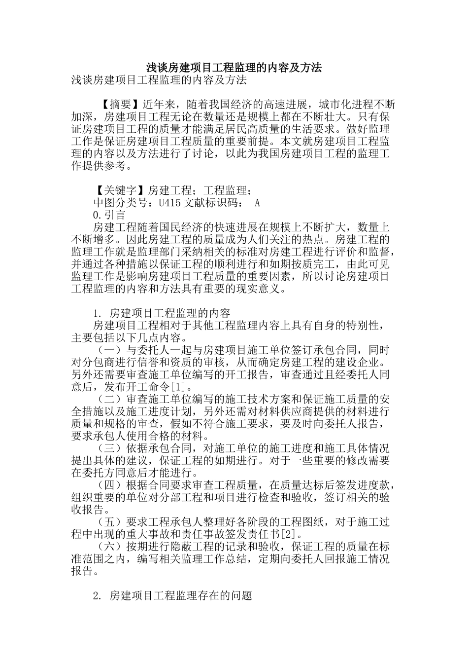 浅谈房建项目工程监理的内容及方法_第1页