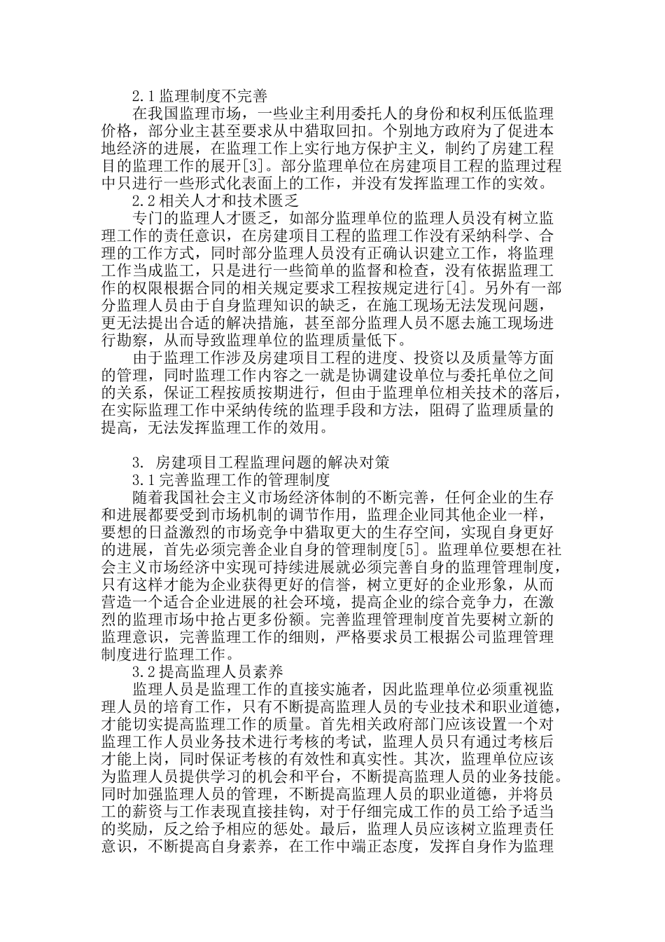 浅谈房建项目工程监理的内容及方法_第2页