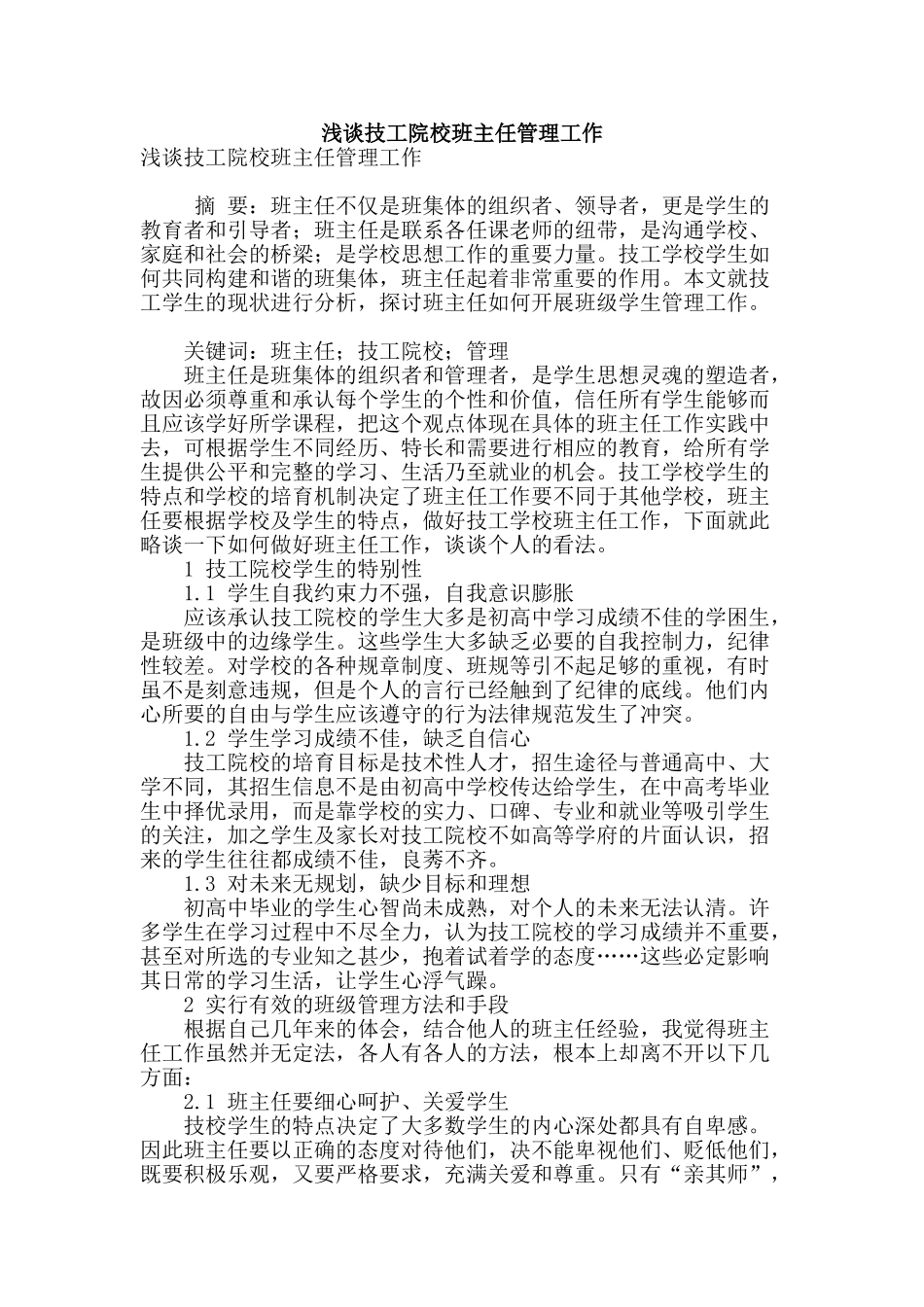 浅谈技工院校班主任管理工作_第1页