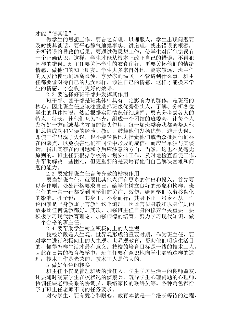 浅谈技工院校班主任管理工作_第2页