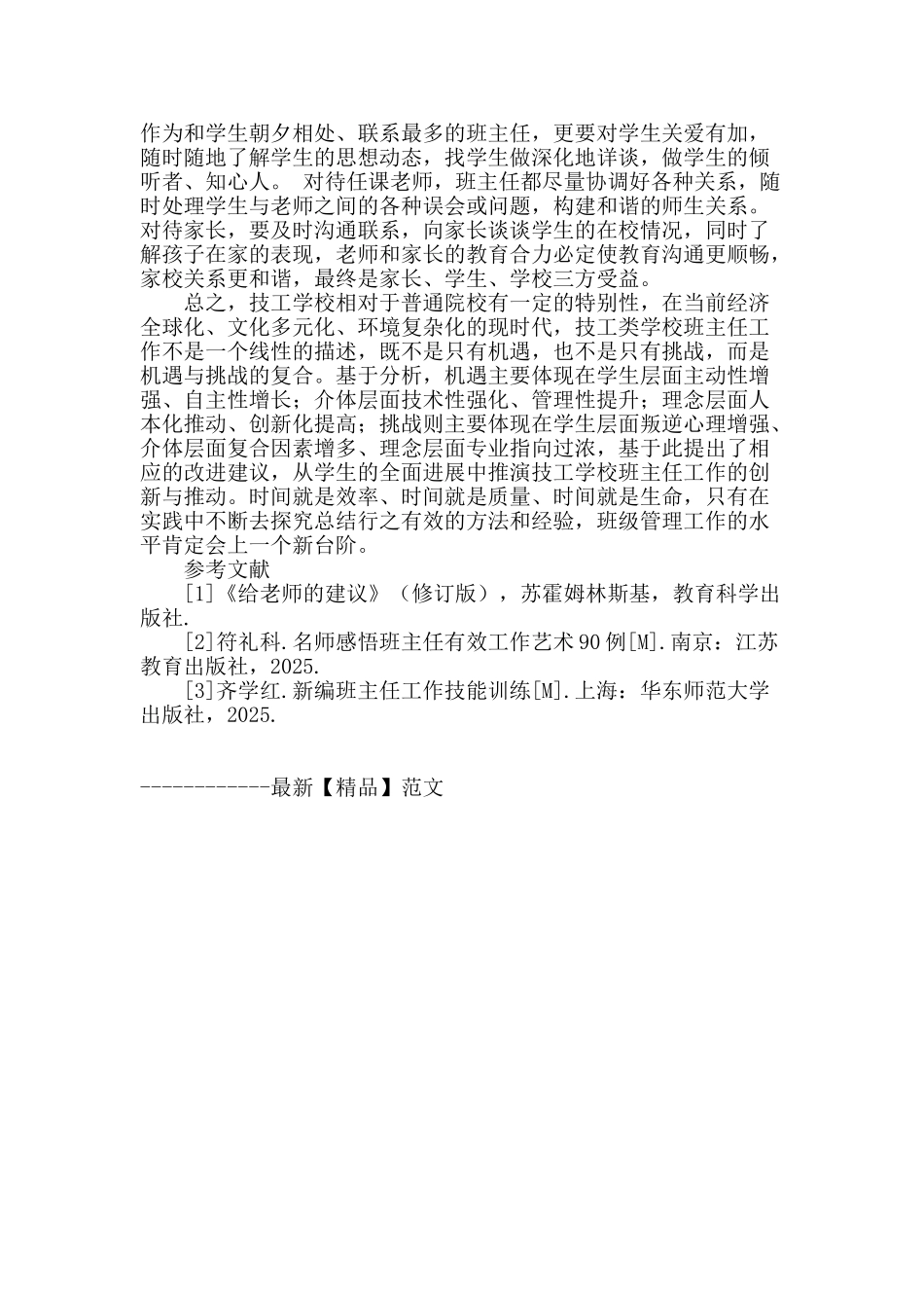 浅谈技工院校班主任管理工作_第3页