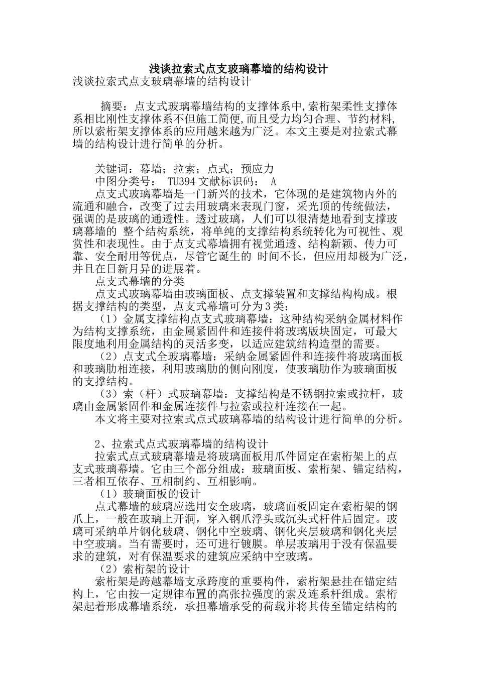 浅谈拉索式点支玻璃幕墙的结构设计_第1页