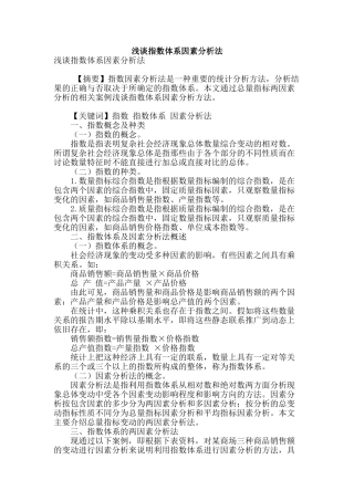 浅谈指数体系因素分析法