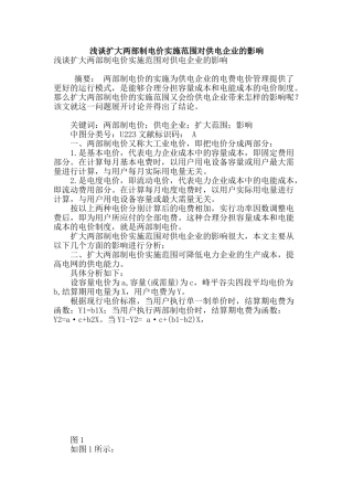 浅谈扩大两部制电价实施范围对供电企业的影响