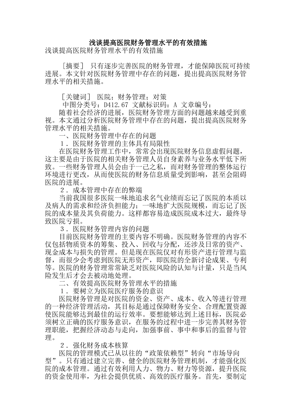 浅谈提高医院财务管理水平的有效措施_第1页